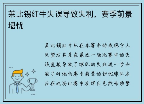 莱比锡红牛失误导致失利，赛季前景堪忧