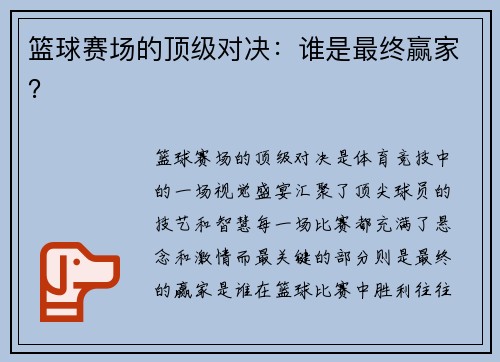 篮球赛场的顶级对决：谁是最终赢家？