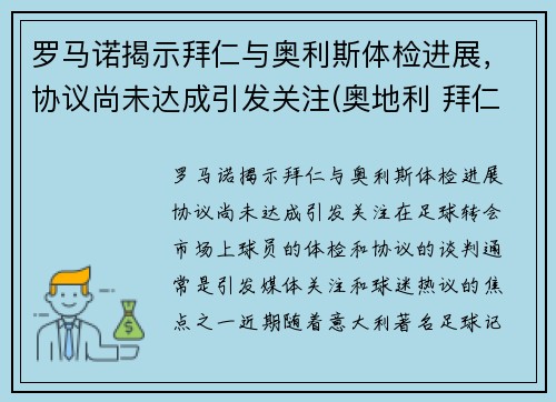 罗马诺揭示拜仁与奥利斯体检进展，协议尚未达成引发关注(奥地利 拜仁)