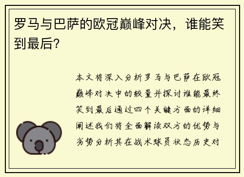 罗马与巴萨的欧冠巅峰对决，谁能笑到最后？