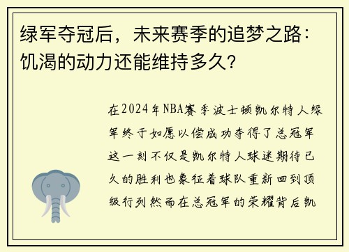 绿军夺冠后，未来赛季的追梦之路：饥渴的动力还能维持多久？