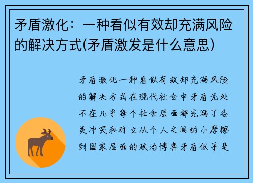矛盾激化：一种看似有效却充满风险的解决方式(矛盾激发是什么意思)