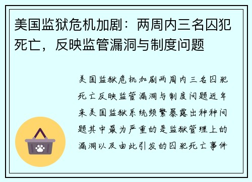美国监狱危机加剧：两周内三名囚犯死亡，反映监管漏洞与制度问题