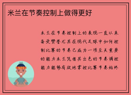米兰在节奏控制上做得更好