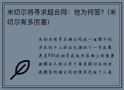 米切尔将寻求超合同：他为何签？(米切尔有多厉害)