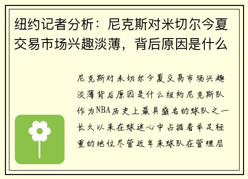 纽约记者分析：尼克斯对米切尔今夏交易市场兴趣淡薄，背后原因是什么？