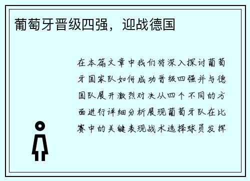 葡萄牙晋级四强，迎战德国