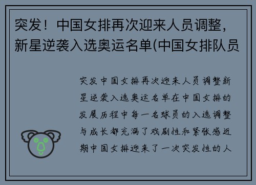 突发！中国女排再次迎来人员调整，新星逆袭入选奥运名单(中国女排队员名单)
