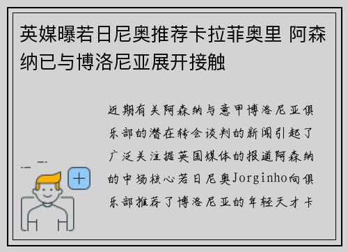 英媒曝若日尼奥推荐卡拉菲奥里 阿森纳已与博洛尼亚展开接触