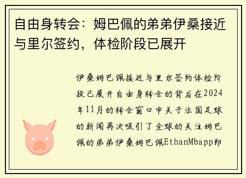 自由身转会：姆巴佩的弟弟伊桑接近与里尔签约，体检阶段已展开