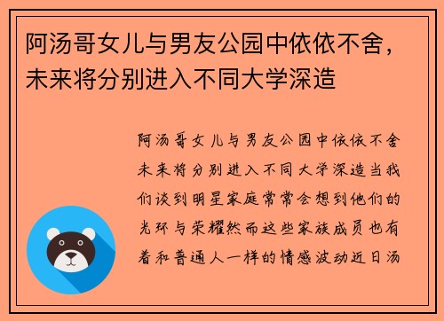 阿汤哥女儿与男友公园中依依不舍，未来将分别进入不同大学深造