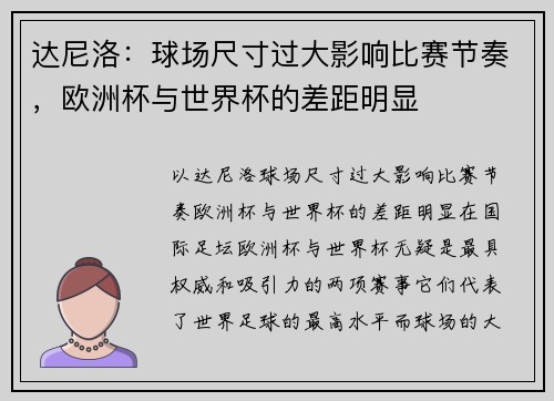 达尼洛：球场尺寸过大影响比赛节奏，欧洲杯与世界杯的差距明显