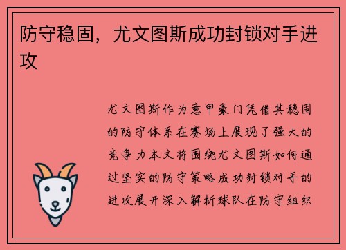 防守稳固，尤文图斯成功封锁对手进攻