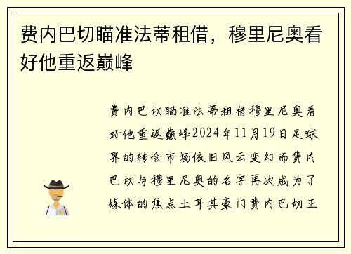 费内巴切瞄准法蒂租借，穆里尼奥看好他重返巅峰