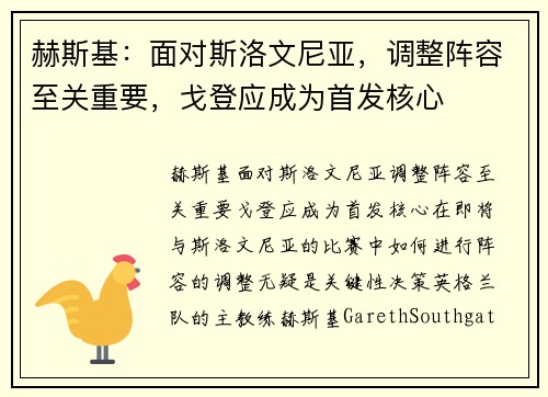 赫斯基：面对斯洛文尼亚，调整阵容至关重要，戈登应成为首发核心