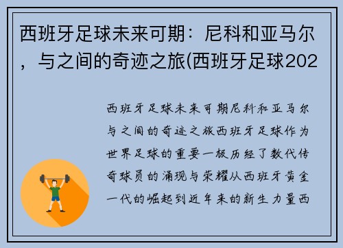 西班牙足球未来可期：尼科和亚马尔，与之间的奇迹之旅(西班牙足球2021)