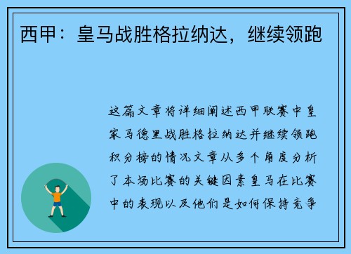 西甲：皇马战胜格拉纳达，继续领跑