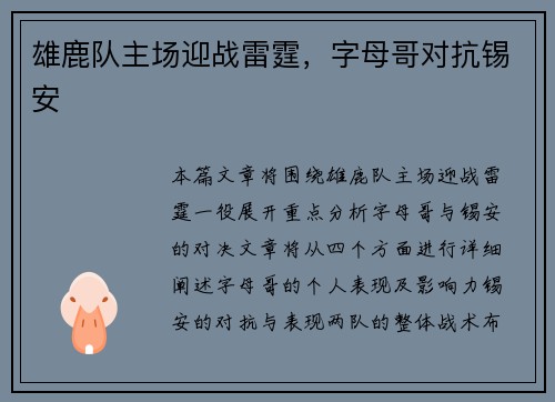 雄鹿队主场迎战雷霆，字母哥对抗锡安