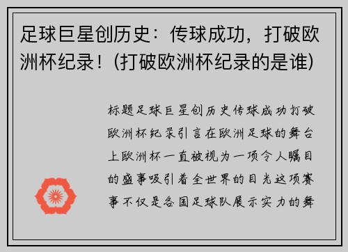 足球巨星创历史：传球成功，打破欧洲杯纪录！(打破欧洲杯纪录的是谁)