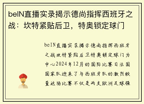beIN直播实录揭示德尚指挥西班牙之战：坎特紧贴后卫，特奥锁定球门