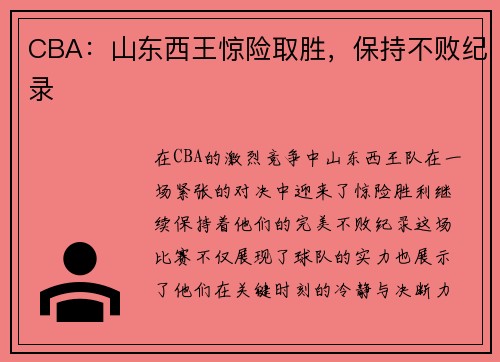 CBA：山东西王惊险取胜，保持不败纪录