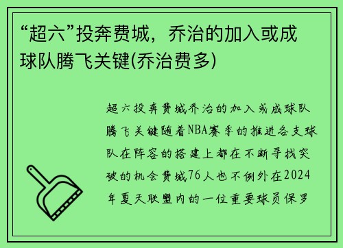 “超六”投奔费城，乔治的加入或成球队腾飞关键(乔治费多)