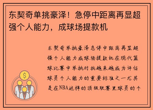 东契奇单挑豪泽！急停中距离再显超强个人能力，成球场提款机