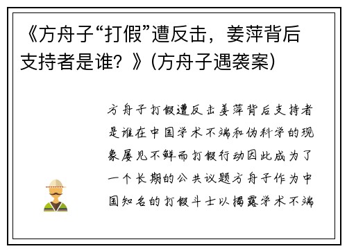 《方舟子“打假”遭反击，姜萍背后支持者是谁？》(方舟子遇袭案)