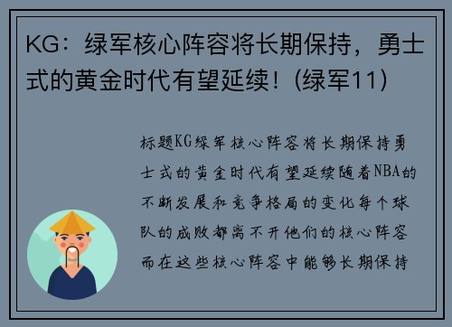 KG：绿军核心阵容将长期保持，勇士式的黄金时代有望延续！(绿军11)