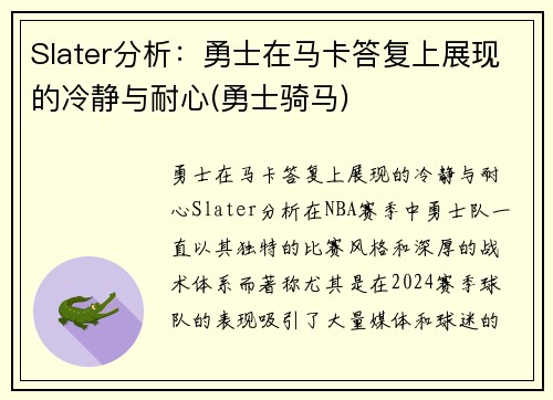 Slater分析：勇士在马卡答复上展现的冷静与耐心(勇士骑马)