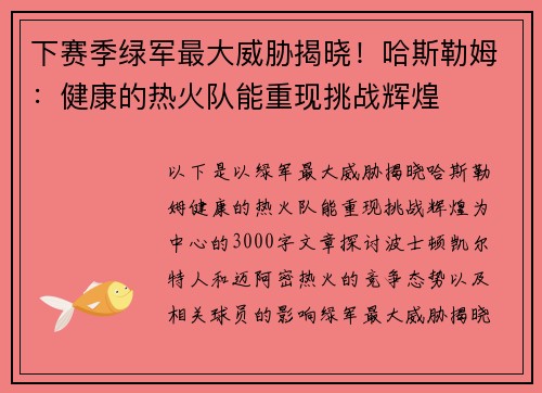 下赛季绿军最大威胁揭晓！哈斯勒姆：健康的热火队能重现挑战辉煌