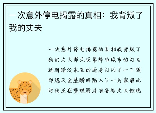 一次意外停电揭露的真相：我背叛了我的丈夫