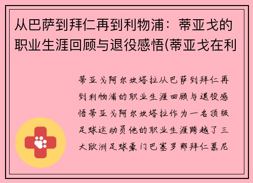 从巴萨到拜仁再到利物浦：蒂亚戈的职业生涯回顾与退役感悟(蒂亚戈在利物浦怎么样)