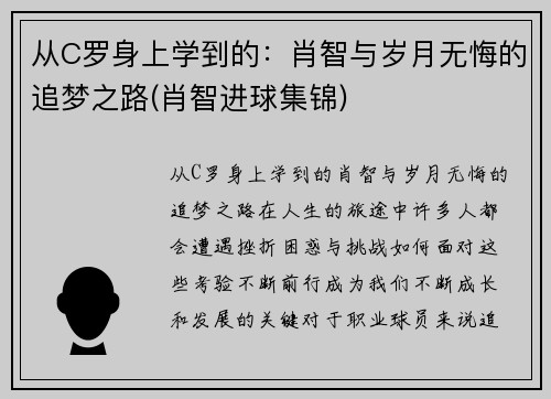 从C罗身上学到的：肖智与岁月无悔的追梦之路(肖智进球集锦)