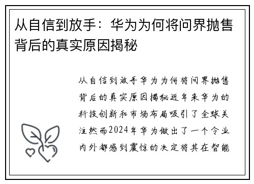 从自信到放手：华为为何将问界抛售背后的真实原因揭秘