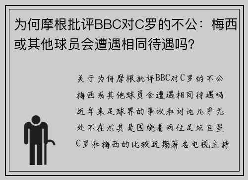 为何摩根批评BBC对C罗的不公：梅西或其他球员会遭遇相同待遇吗？