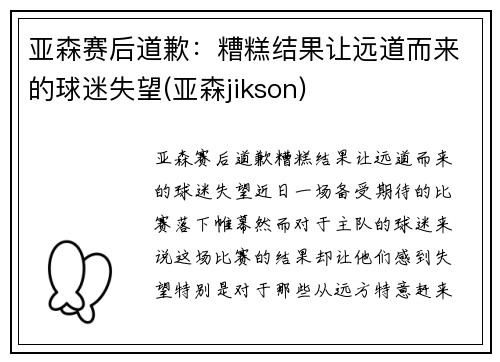 亚森赛后道歉：糟糕结果让远道而来的球迷失望(亚森jikson)