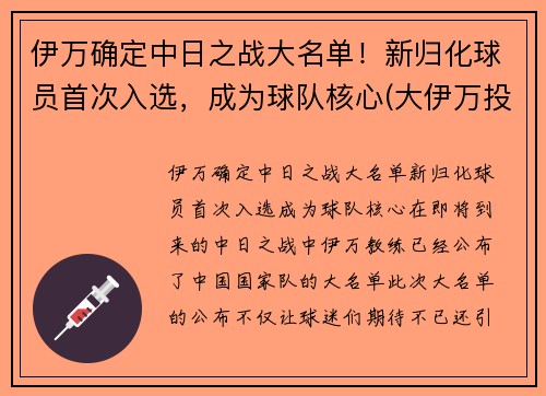 伊万确定中日之战大名单！新归化球员首次入选，成为球队核心(大伊万投放日本)