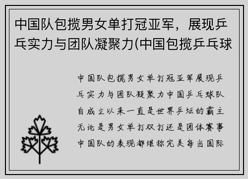 中国队包揽男女单打冠亚军，展现乒乓实力与团队凝聚力(中国包揽乒乓球男单冠亚军)
