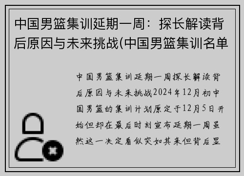 中国男篮集训延期一周：探长解读背后原因与未来挑战(中国男篮集训名单首次调)