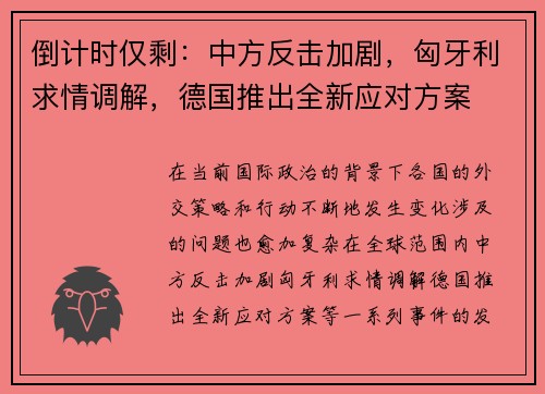 倒计时仅剩：中方反击加剧，匈牙利求情调解，德国推出全新应对方案