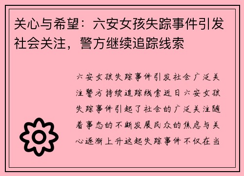 关心与希望：六安女孩失踪事件引发社会关注，警方继续追踪线索