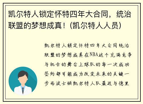 凯尔特人锁定怀特四年大合同，统治联盟的梦想成真！(凯尔特人人员)