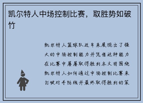 凯尔特人中场控制比赛，取胜势如破竹