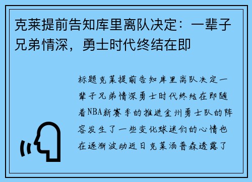 克莱提前告知库里离队决定：一辈子兄弟情深，勇士时代终结在即