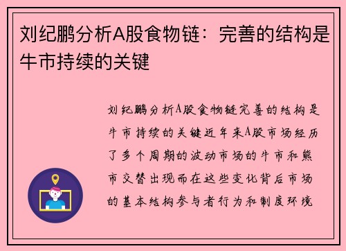 刘纪鹏分析A股食物链：完善的结构是牛市持续的关键