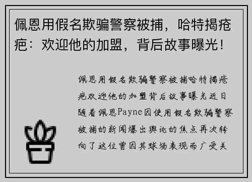 佩恩用假名欺骗警察被捕，哈特揭疮疤：欢迎他的加盟，背后故事曝光！