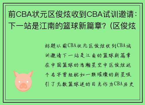 前CBA状元区俊炫收到CBA试训邀请：下一站是江南的篮球新篇章？(区俊炫试训广东)