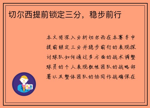 切尔西提前锁定三分，稳步前行