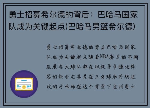勇士招募希尔德的背后：巴哈马国家队成为关键起点(巴哈马男篮希尔德)